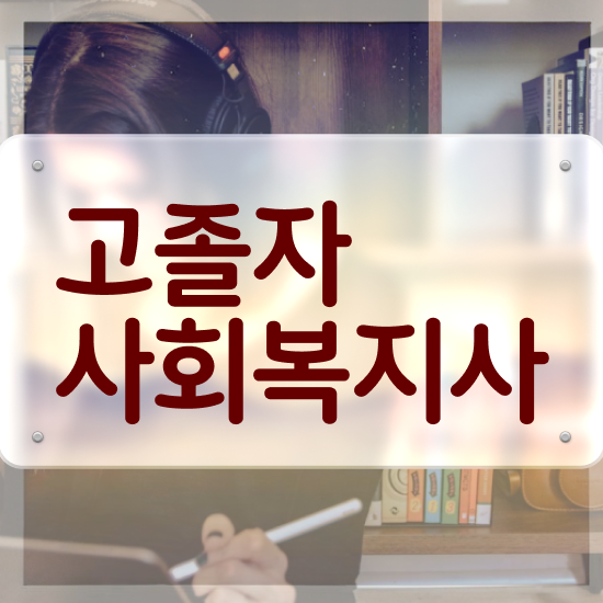  사회복지자격증 . 사회복지사 중년 직장인도 온라인으로 손쉽게