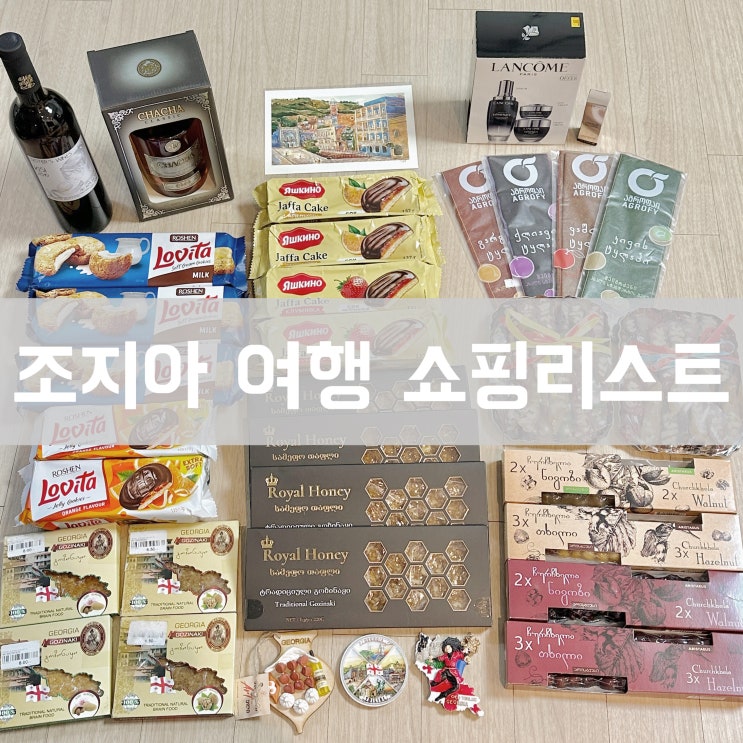  조지아 트빌리시 여행 기념품 선물용 쇼핑 리스트