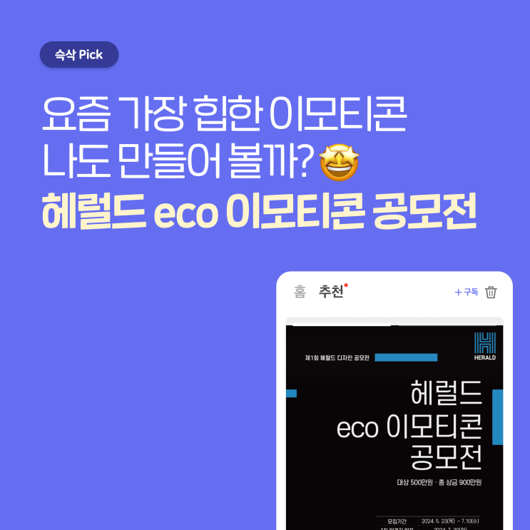  헤럴드 eco 이모티콘 공모전, 잘 만든 이모티콘 하나로 수상부터 스펙까지!