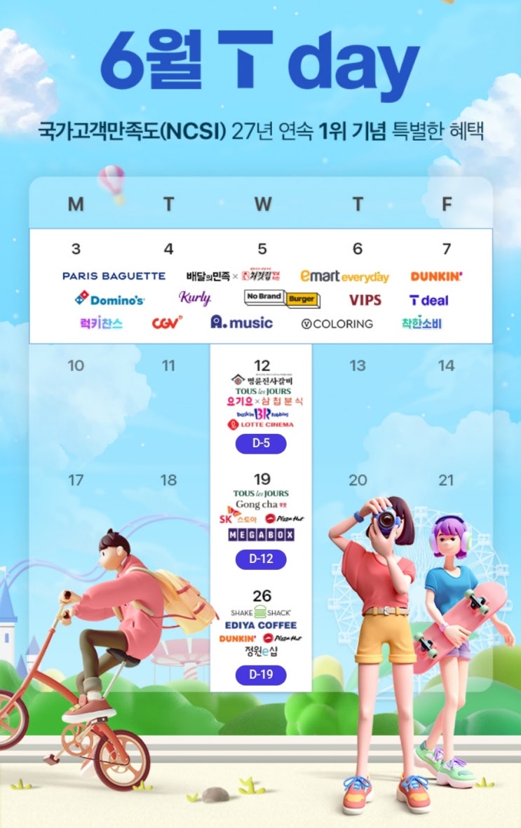  2024년 6월 SKT Tday 대박 할인행사 정보!
