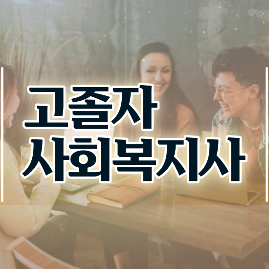  사회복지직 합격선 사회복지사 관련학위 없어도 학점은행제 인강으로 편하게