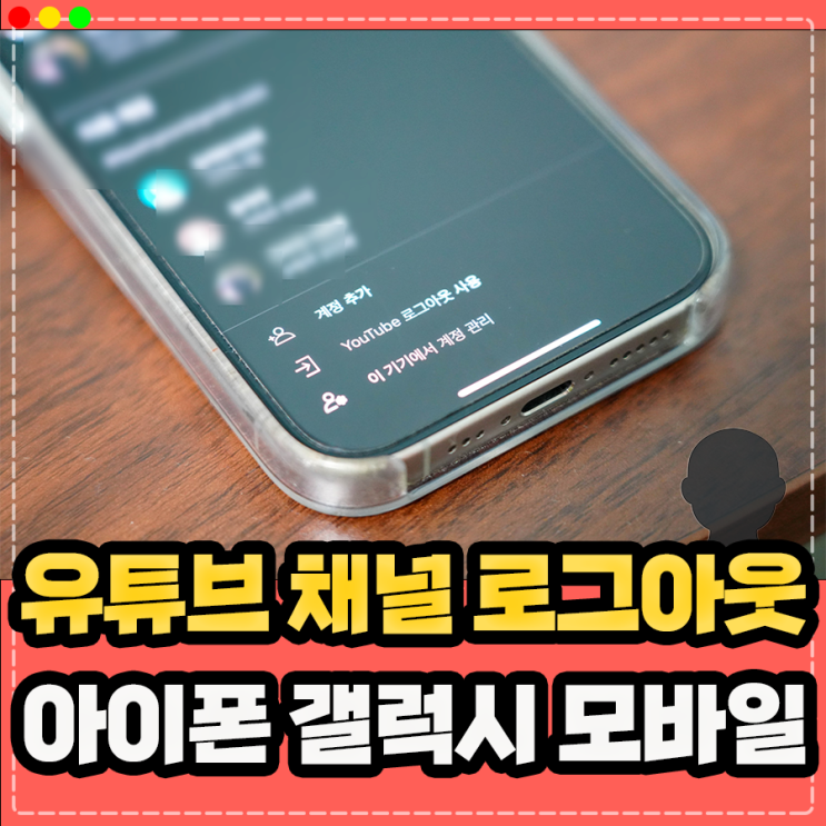  갤럭시 아이폰 모바일 유튜브 계정 로그아웃 변경 전환 방법