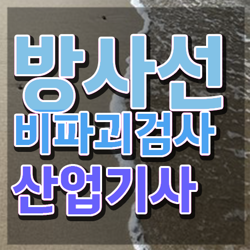  방사선비파괴검사산업기사 국비지원 방사선비파괴검사산업기사 시험응시조건 온라인 과정으로 1학기에 성공한 방법