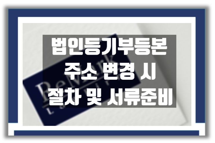  법인등기부등본 주소 변경 시 필요 서류