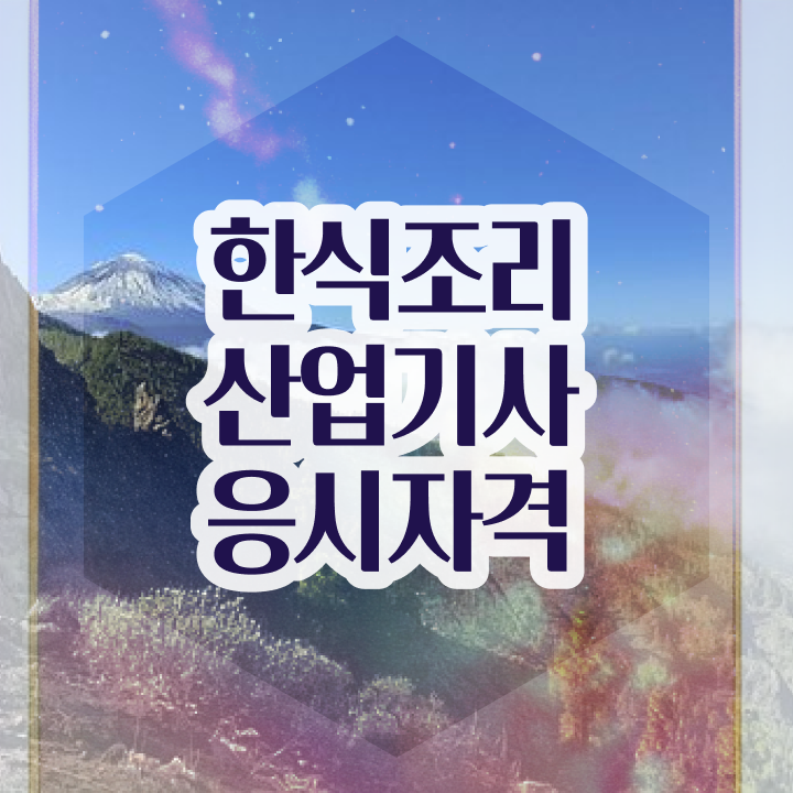  한식조리산업기사 합격 한식조리산업기사 시험응시자격 온라인으로 1학기 만에 끝낸 비법