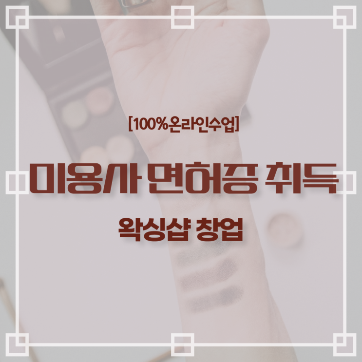  부산 왁싱샵 , 왁싱샵창업 창업 시작할 때, 필요한 조건들은? 일하면서 헤어미용자격증 손쉽게
