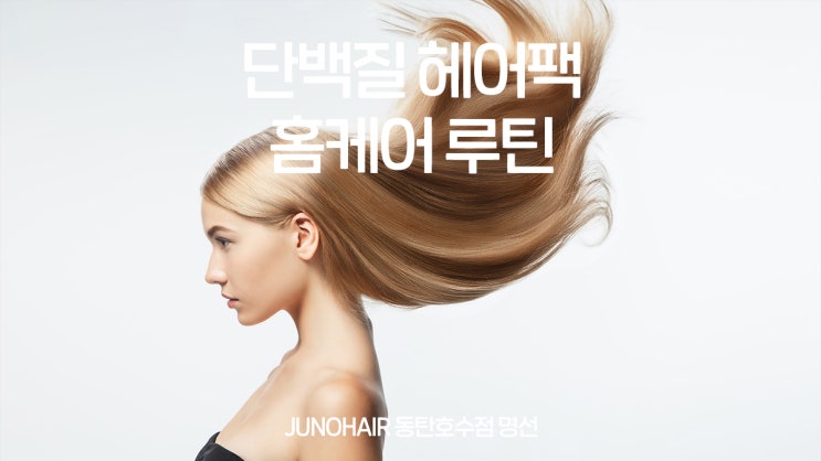  동탄 헤어샵 | 홈케어로 단백질 헤어팩 하는 법