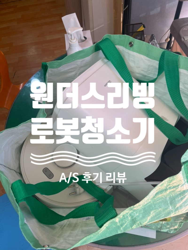 원더스리빙 로봇청소기 as 후기 한성컴퓨터 직영점 이용 리뷰
