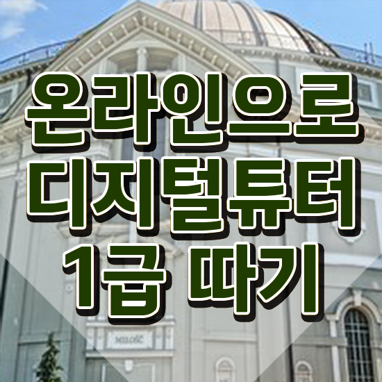  기능사 자격증 추천 , 디지털튜터 일하면서 간단하게 끝내는 팁