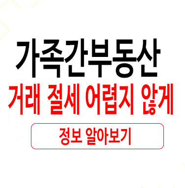  가족간부동산거래 절세 어렵지 않게