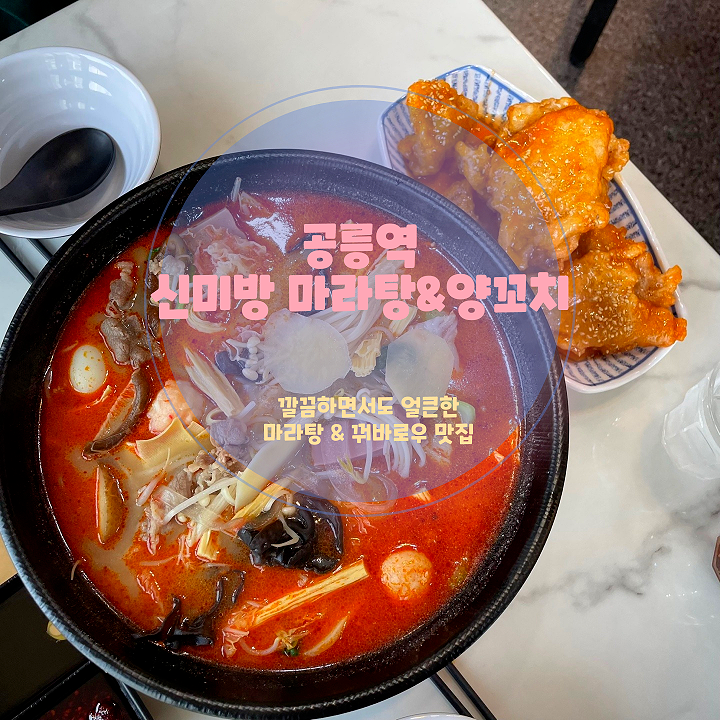  공릉 맛집 신미방 마라탕&양꼬치, 마라의 매력에 빠져보세요!
