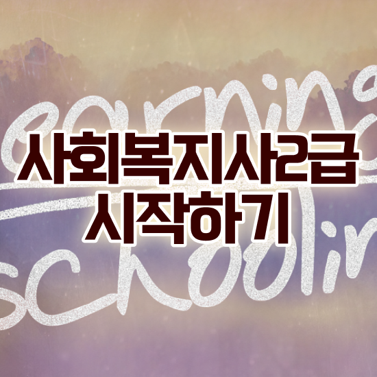  세종시 사회복지사공무원 . 사회복지사2급 고졸도 온라인으로 손쉽게