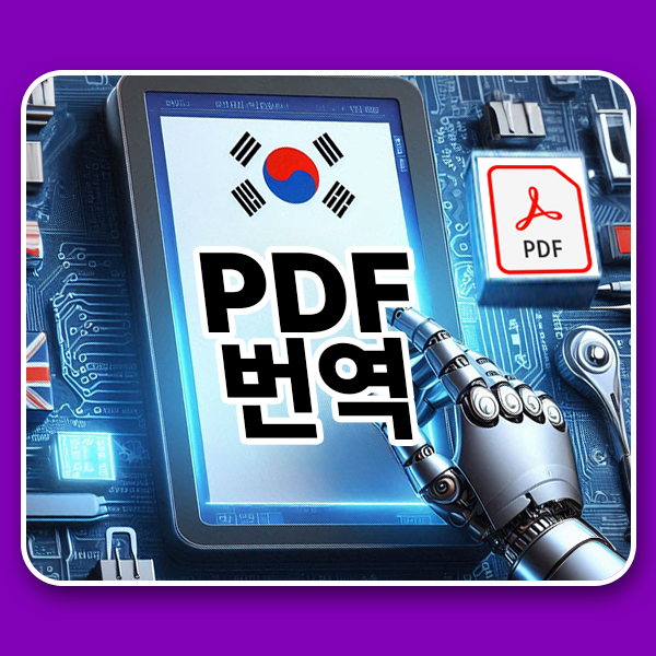  구글과 코파일럿으로 PDF 번역 쉽게 하는 방법