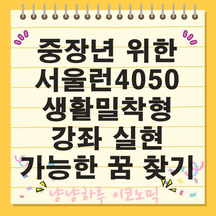 중장년을 위한 서울런4050 생활밀착형 강좌 온라인강의 취업상담 인생2막