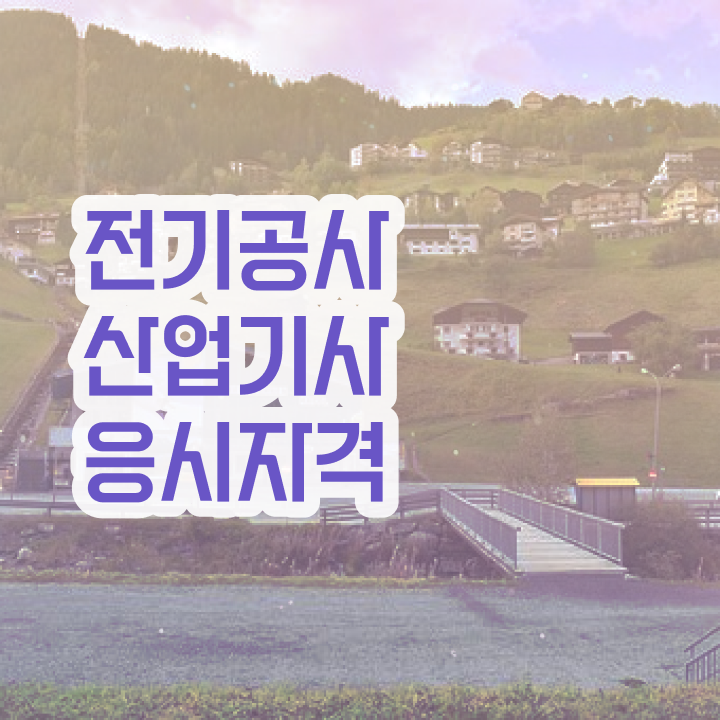  전기공사산업기사 자격 전기공사산업기사 자격요건 집에서 온라인으로 1학기 만에 끝낸 노하우