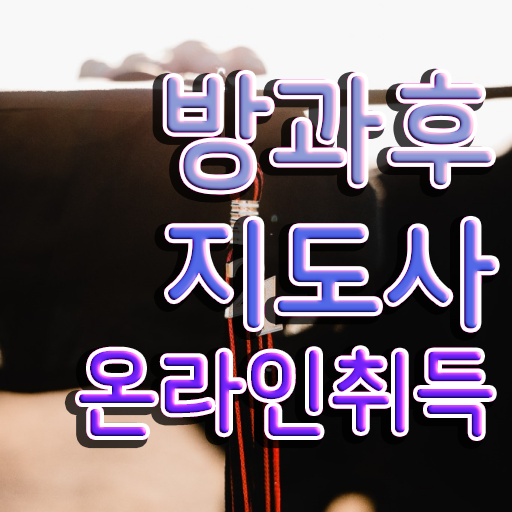  , 방과후지도사 공부한 방법 및 취업후기