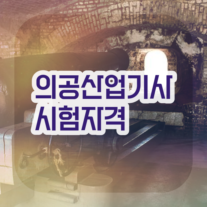  의공산업기사 시험응시자격 인강만 듣고 빠르게 끝낸 비법