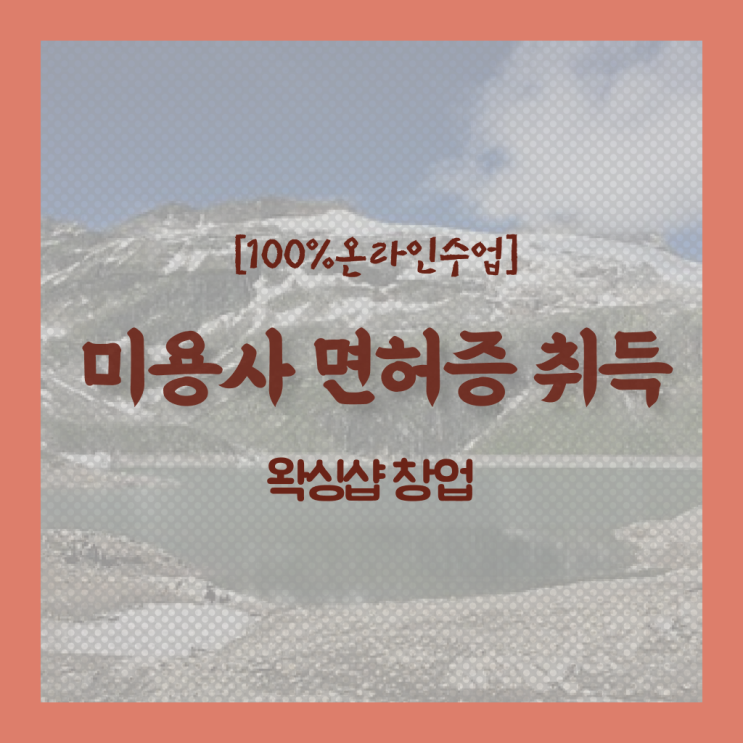  , 왁싱샵 오픈 최우선으로 공부해야 하는 자격사항은? 자세하게 보고싶다면