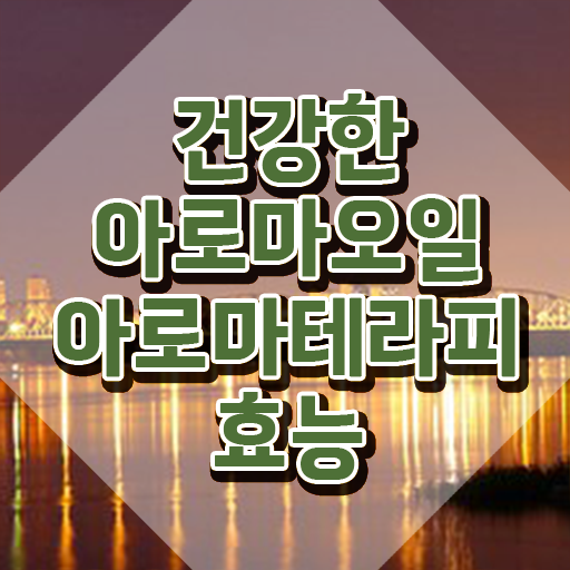  아로마뷰티diy지도사 무료 인강 , 아로마뷰티DIY지도사 자격증 20일 만에 취득한 정보 , 향후 전망