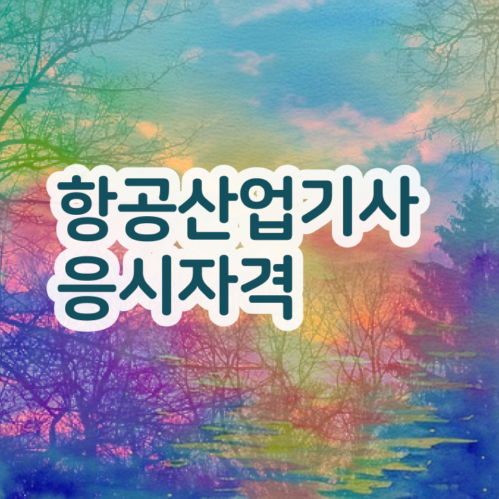  항공산업기사 교육 항공산업기사 취득자격 학점은행제로 쉽고 빠르게 성공한 후기