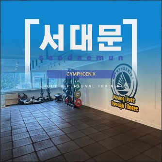  서울 헬스장, 짐피닉스 서대문점 가격위치주차
