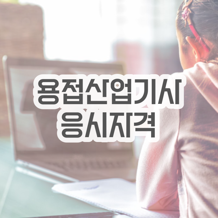  용접산업기사 필기문제 용접산업기사 응시조건 인강만 듣고 4달 안에 성공한 비법