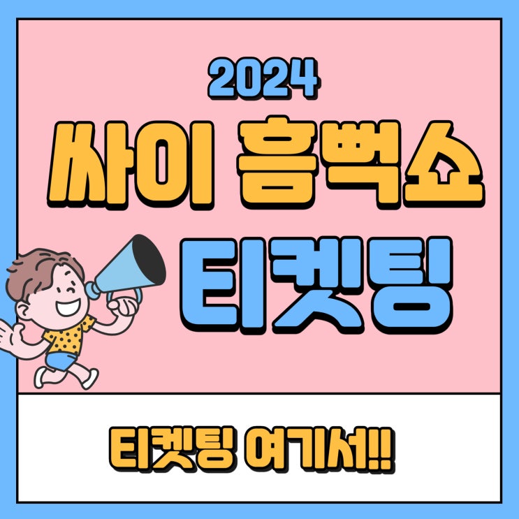 <b>싸이</b> 흠뻑쇼 2024 티켓팅 날짜 확인!!