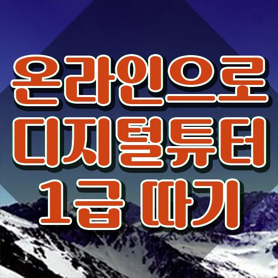  디지털강사 교육과정 , 디지털튜터자격증 취득한 과정 , 구인 취업 급여