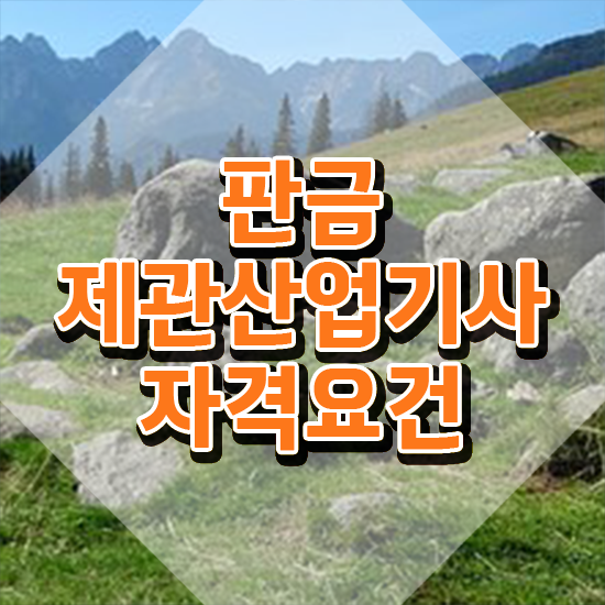  판금제관산업기사 시험 준비물 판금제관산업기사 시험응시자격 인강으로 간단하게 준비한 노하우