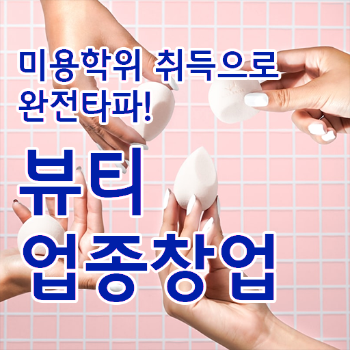  반영구 화장 학원 , 눈썹 반영구 오픈 준비한다면? 반드시 공부해야 하는 것은? 친절하게 공유드립니다