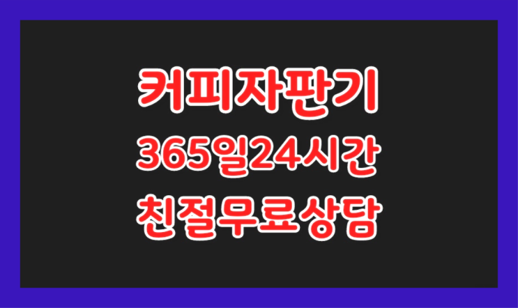  청양 원두커피자판기렌탈 ※  찾아보고 계신다면 요기갑