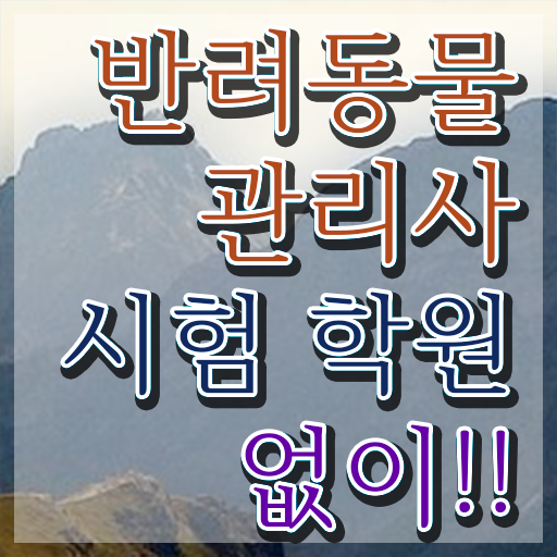  1급반려동물관리사자격증취득법 , 반려동물관리사 자격증 단기간에 준비한 과정 , 채용 정보