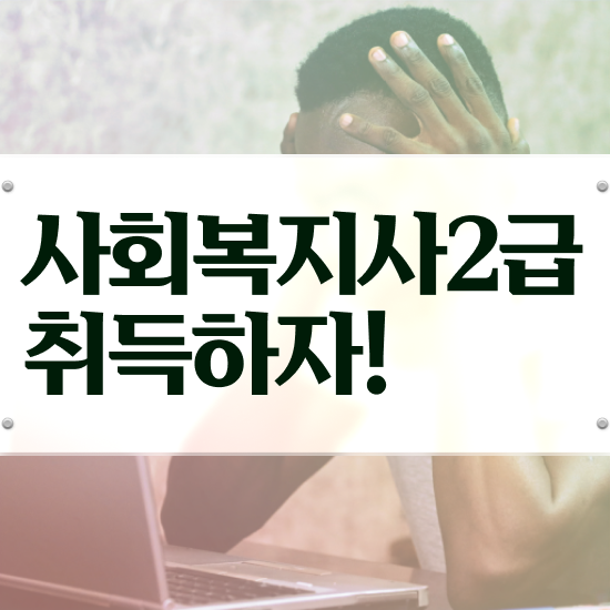  천안 사회복지행정 , 사회복지사2급 관련학과 아니어도 학은제 활용하여 손쉽게