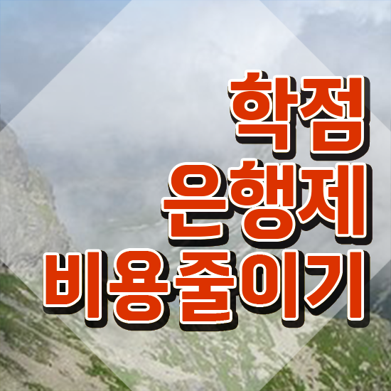  학점은행제 학비 , 고졸자를 위해 과정을 확실하게 조정해주는 학점은행제 플래너 알아보고 가세요