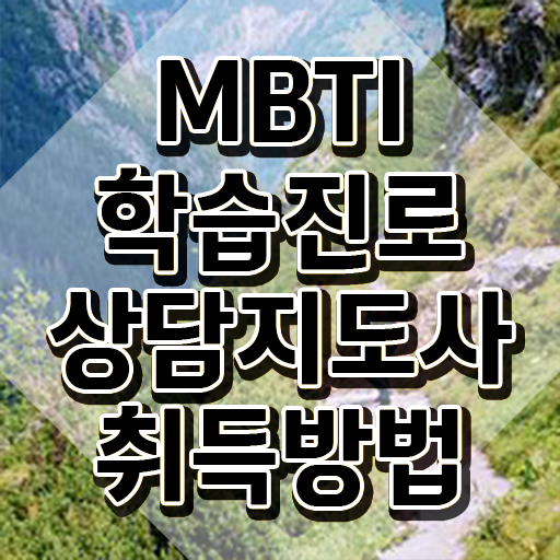  MBTI 뜻 , mbti 학습진로상담지도사 온라인 교육으로 취득방법 알아볼게요
