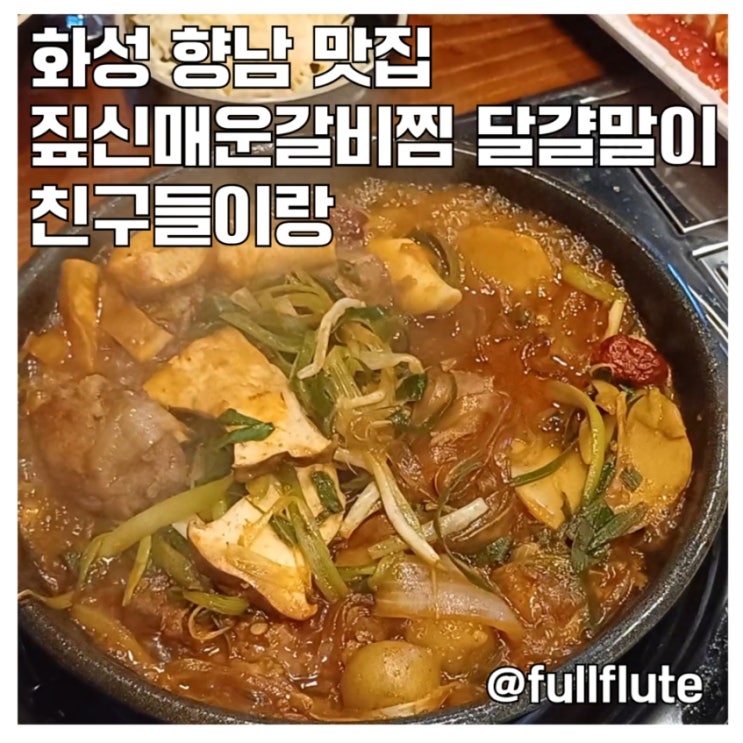  화성 향남 맛집 짚신매운갈비찜 달걀말이 친구들이랑