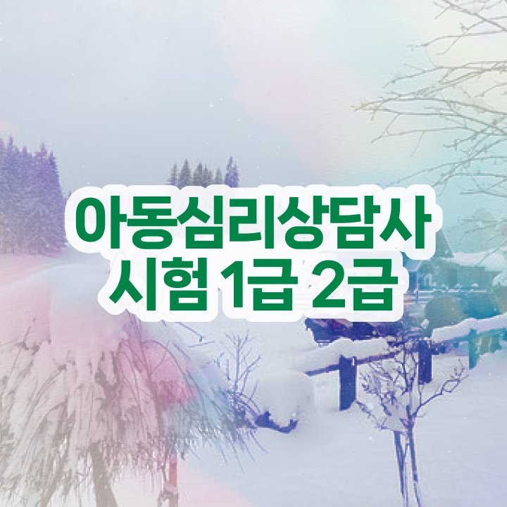  심리상담1급 , 심리상담사 자격증 취득한 방법 준비했어요