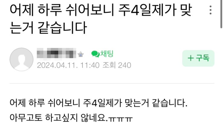  대세는 주4일제 도입, 워라밸 찾을 때인가?!