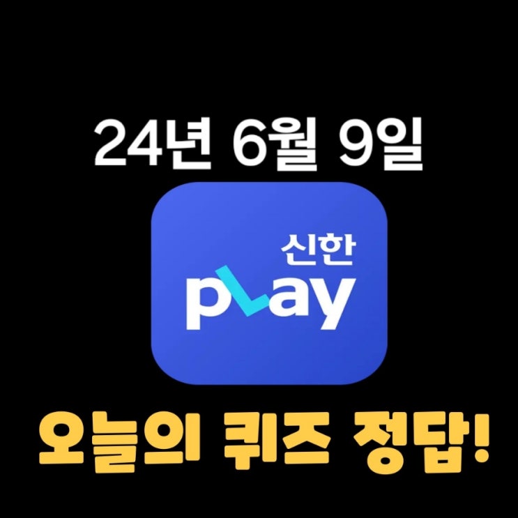  신한플레이-2024년 6월 9일  (일) 신한슈퍼쏠 출석퀴즈, 쏠야구 퀴즈 정답