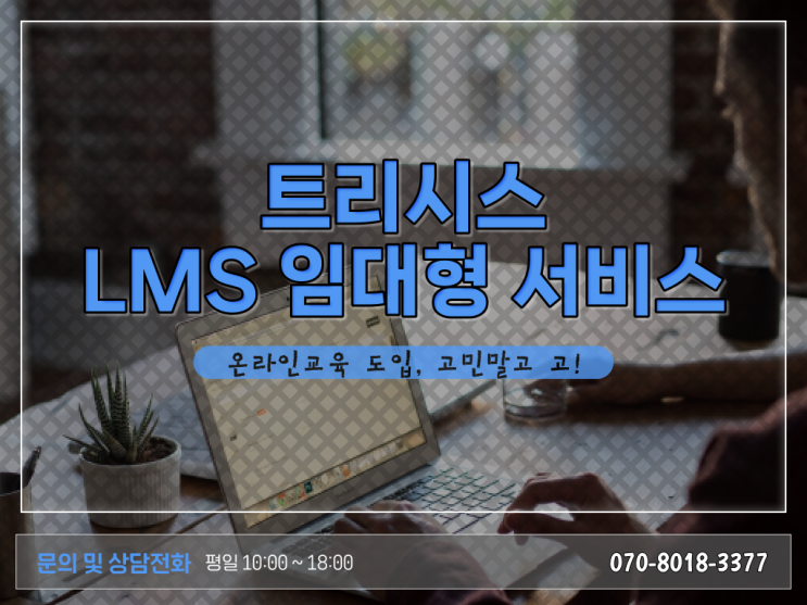  성공하는 학습관리시스템 (LMS) (Learning Management System) 활용법 이건 꼭 봐야해요 ?!