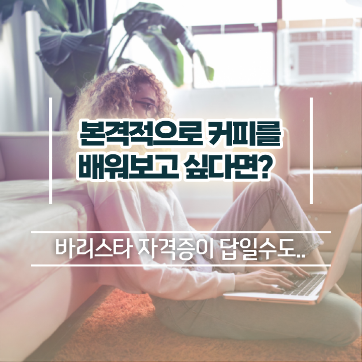  울산 바리스타 국비지원 , 바리스타 자격증 단기간에 합격한 후기 , 전망