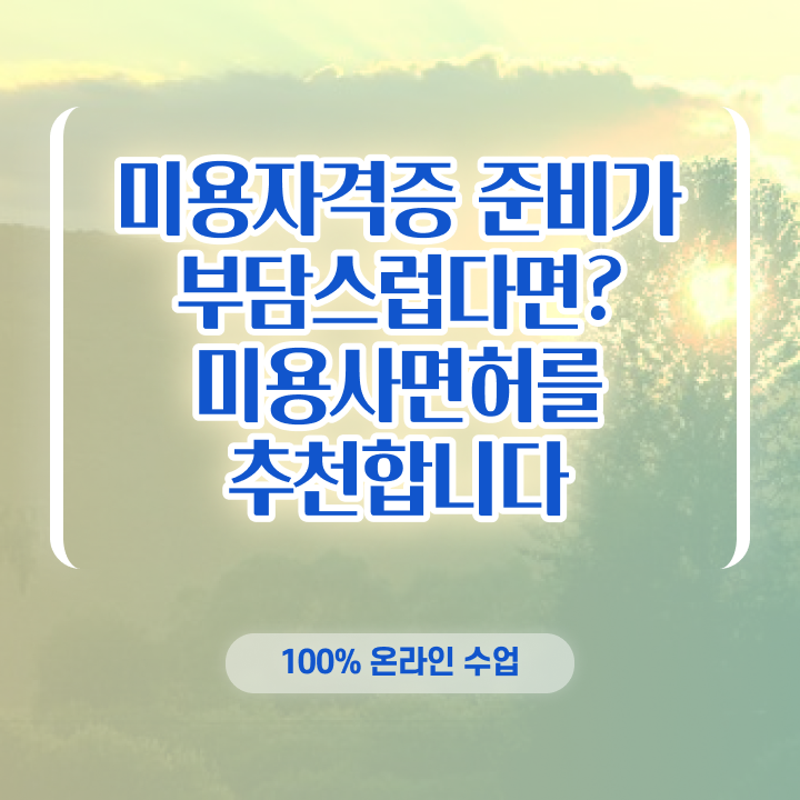  , 왁싱샵 오픈 할 때, 취득해야 하는 조건들은? 인강만 듣고 주부미용사자격증 빠르게