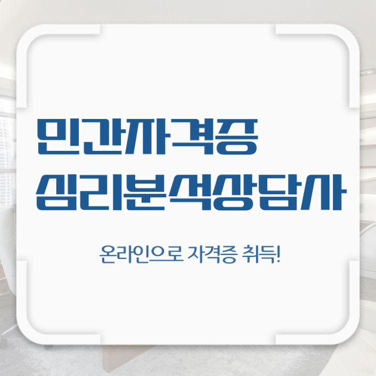  심리분석사자격증 , 심리분석상담사 자격증 취득한 방법 필수 정보