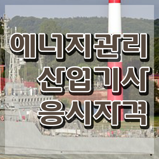  에너지관리산업기사 필기후기 에너지관리산업기사 취득자격 집에서 온라인으로 빠르게 끝낸 후기