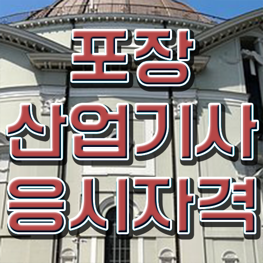  포장산업기사 학점은행 포장산업기사 응시자격 온라인 과정으로 반 년만에 완료한 후기