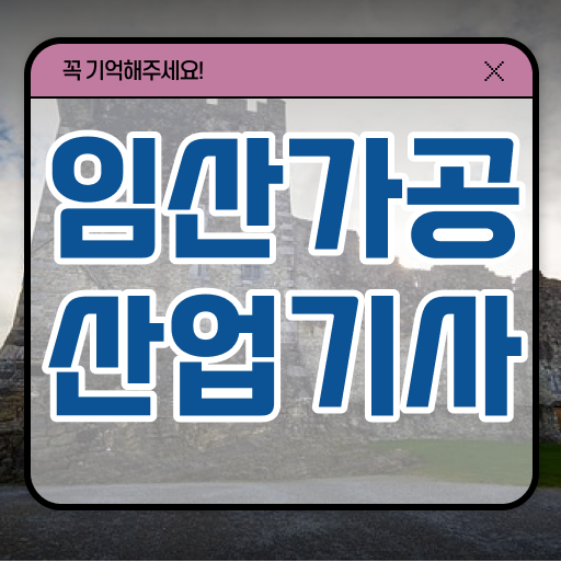  임산가공산업기사 필기 시간 임산가공산업기사 자격요건 온라인 과정으로 빠르게 성공한 비법