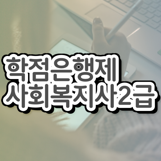  청주 세종사회복지사2급 사회복지사2급 비전공자도 학은제 활용하여 빠르게