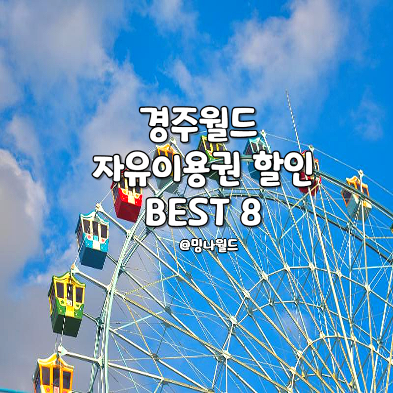 경주월드 자유이용권 할인 카드 가격 예매 통신사 오후권 총정리 6월