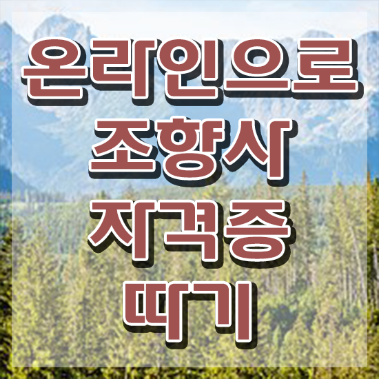  천안 조향사 자격증 , 조향사 합격 전략 , 시험노하우