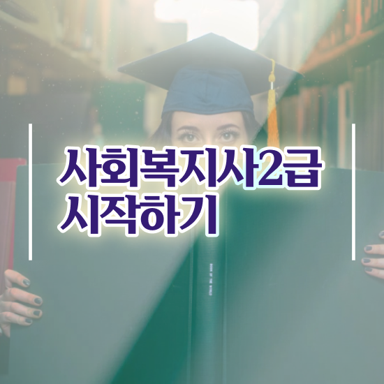  사회복지사필수과목 , 사회복지사 고졸자도 학점은행제 활용하여 손쉽게